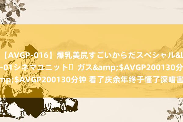 【AVGP-016】爆乳美尻すごいからだスペシャル</a>2007-12-01シネマユニット・ガス&$AVGP200130分钟 看了庆余年终于懂了深嗜害死猫!