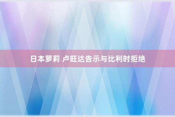 日本萝莉 卢旺达告示与比利时拒绝