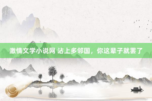 激情文学小说网 沾上多邻国，你这辈子就罢了